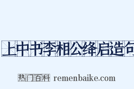 上中书李相公绛启造句是什么意思的图片